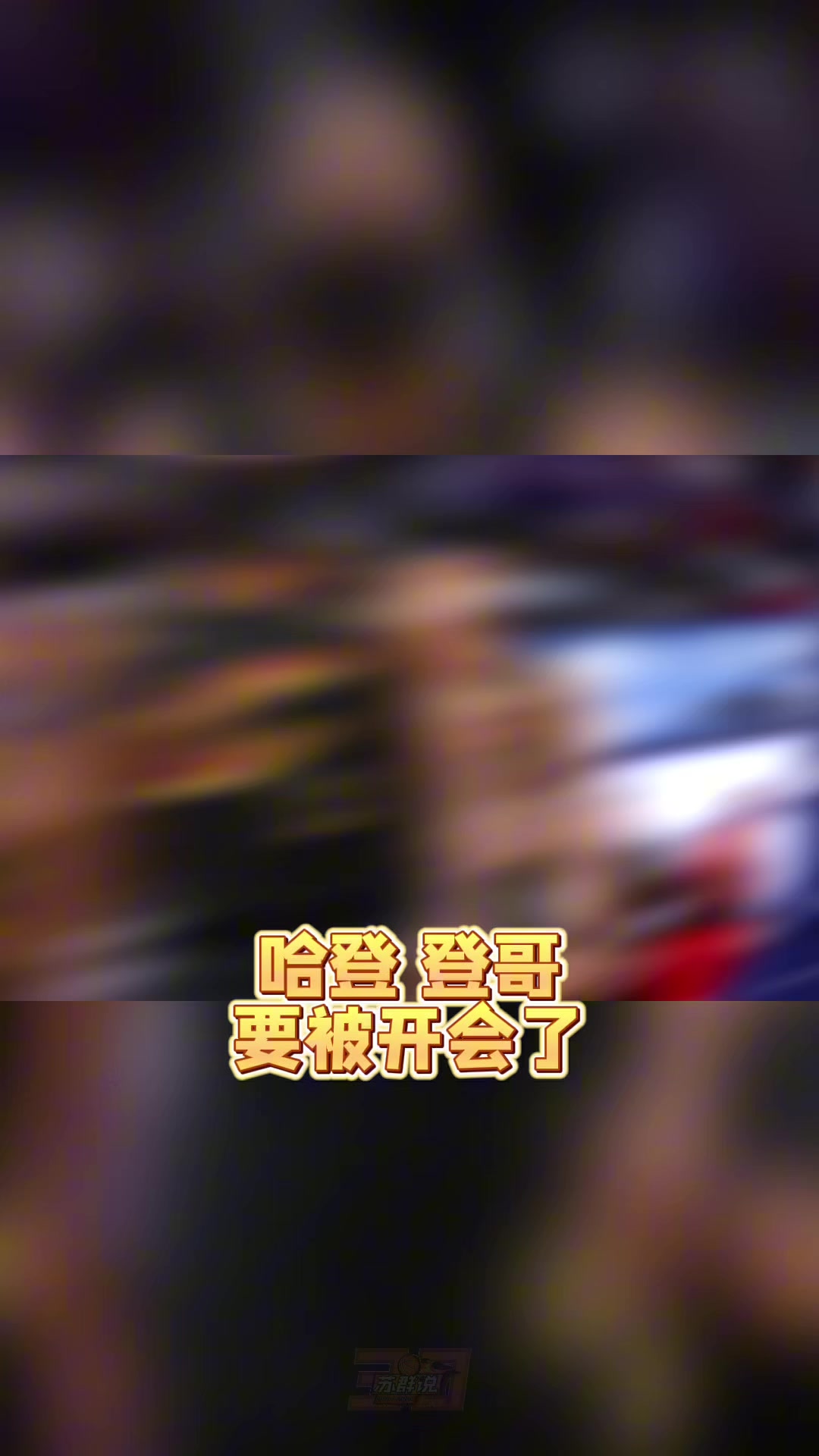 kaiyun-苏群：哈登真的老了&amp;把球给米切尔去打无球吧 总比两人都不得分强