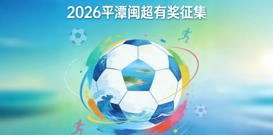 kaiyun-奖金10万！邀你为福建一地闽超足球队写战歌！